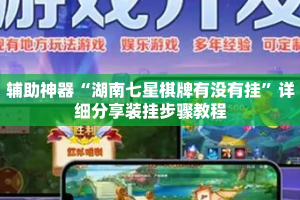 辅助神器“湖南七星棋牌有没有挂”详细分享装挂步骤教程