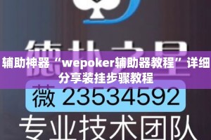 辅助神器“wepoker辅助器教程”详细分享装挂步骤教程