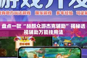 盘点一款“瓜瓜丰城棋牌作弊”揭秘透视辅助万能挂用法