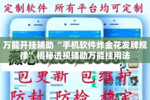 万能开挂辅助“手机软件炸金花发牌规律”揭秘透视辅助万能挂用法
