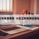 8日江苏疫情速报（8日江苏疫情日增加情况）