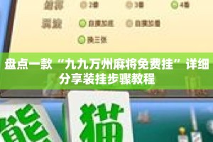 盘点一款“九九万州麻将免费挂”详细分享装挂步骤教程