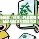 万能开挂辅助“微乐山西麻将有挂吗”揭秘透视辅助万能挂用法