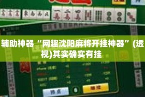 辅助神器“网趣沈阳麻将开挂神器”(透视)其实确实有挂 