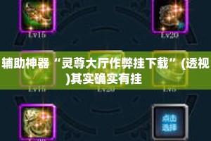 辅助神器“灵尊大厅作弊挂下载”(透视)其实确实有挂 