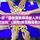 盘点一款“荔枝竞技麻将别人开挂了还能玩吗”(透视)其实确实有挂 