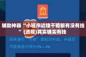 辅助神器“小程序边锋干瞪眼有没有挂”(透视)其实确实有挂 