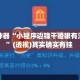 辅助神器“小程序边锋干瞪眼有没有挂”(透视)其实确实有挂 
