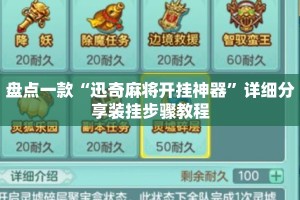 盘点一款“迅奇麻将开挂神器”详细分享装挂步骤教程