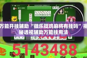 万能开挂辅助“微乐捉鸡麻将有挂吗”揭秘透视辅助万能挂用法