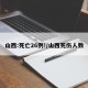 山西:死亡26例!/山西死伤人数