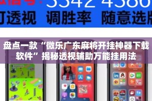 盘点一款“微乐广东麻将开挂神器下载软件”揭秘透视辅助万能挂用法