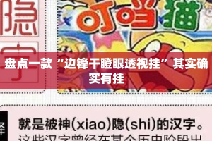 盘点一款“边锋干瞪眼透视挂”其实确实有挂
