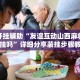 万能开挂辅助“友谊互动山西麻将可以开挂吗”详细分享装挂步骤教程