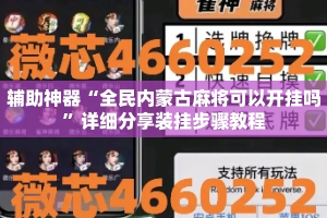 辅助神器“全民内蒙古麻将可以开挂吗”详细分享装挂步骤教程