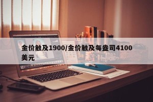 金价触及1900/金价触及每盎司4100美元