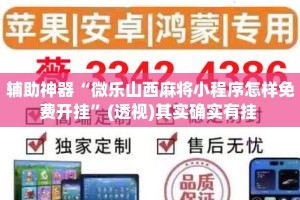 辅助神器“微乐山西麻将小程序怎样免费开挂”(透视)其实确实有挂 