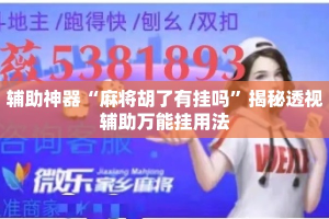 辅助神器“麻将胡了有挂吗”揭秘透视辅助万能挂用法