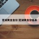 芜湖黄金金价:芜湖黄金价格表