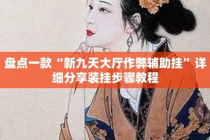 盘点一款“新九天大厅作弊辅助挂”详细分享装挂步骤教程