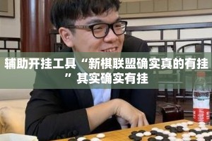辅助开挂工具“新棋联盟确实真的有挂”其实确实有挂