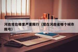 河南现在哪里严重限行（现在河南省哪个城市限号）