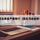 河南现在哪里严重限行（现在河南省哪个城市限号）