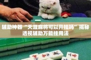 辅助神器“天涯麻将可以开挂吗”揭秘透视辅助万能挂用法