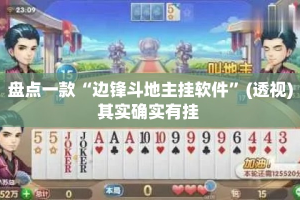盘点一款“边锋斗地主挂软件”(透视)其实确实有挂 