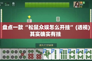 盘点一款“松鼠众娱怎么开挂”(透视)其实确实有挂 