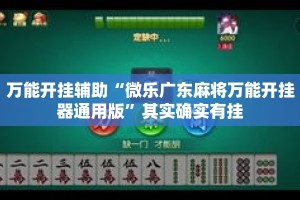 万能开挂辅助“微乐广东麻将万能开挂器通用版”其实确实有挂