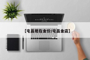 【屯昌现在金价/屯昌金店】