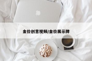 金价创意视频/金价展示牌