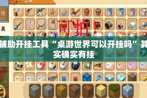 辅助开挂工具“桌游世界可以开挂吗”其实确实有挂