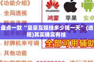 盘点一款“皇豪互娱挂多少钱一天”(透视)其实确实有挂 