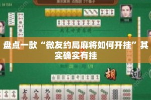 盘点一款“微友约局麻将如何开挂”其实确实有挂