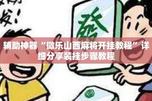 辅助神器“微乐山西麻将开挂教程”详细分享装挂步骤教程