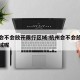杭州会不会放开限行区域:杭州会不会放开限行区域呢