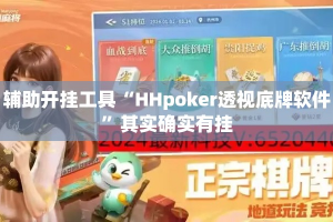 辅助开挂工具“HHpoker透视底牌软件”其实确实有挂