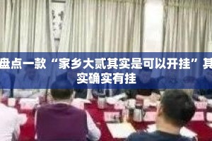 盘点一款“家乡大贰其实是可以开挂”其实确实有挂