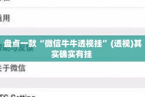 盘点一款“微信牛牛透视挂”(透视)其实确实有挂 