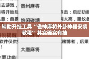 辅助开挂工具“雀神麻将外卦神器安装教程”其实确实有挂