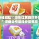 万能开挂辅助“微乐江西麻将开挂神器”详细分享装挂步骤教程