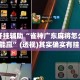 万能开挂辅助“雀神广东麻将怎么打才能赢”(透视)其实确实有挂 