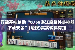 万能开挂辅助“0759湛江麻将外卦神器下载安装”(透视)其实确实有挂 