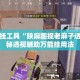 辅助开挂工具“陕麻圈捉老麻子透视”揭秘透视辅助万能挂用法