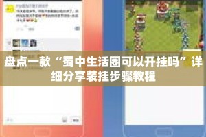 盘点一款“蜀中生活圈可以开挂吗”详细分享装挂步骤教程