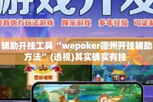辅助开挂工具“wepoker德州开挂辅助方法”(透视)其实确实有挂 