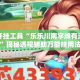 辅助开挂工具“乐乐川南字牌有没有挂”揭秘透视辅助万能挂用法