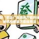 盘点一款“微乐广东麻将万能开挂器”揭秘透视辅助万能挂用法
